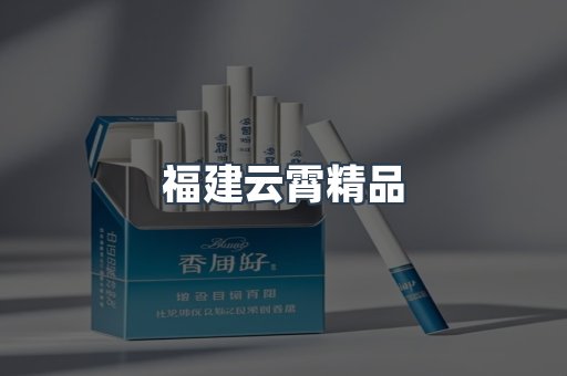 福建云霄精品
