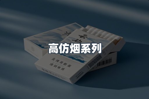 高仿烟系列